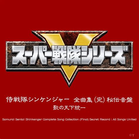 ‎侍戦隊シンケンジャー 全曲集 完 秘伝音盤 歌の天下統一 Original Soundtrack Various Artists