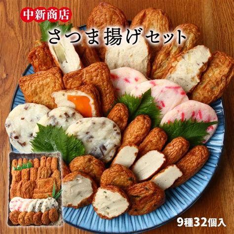 [中新商店] さつまあげ 串木野 中新 さつま揚げセット N 9種 練り物 おいしい おかず おつまみ 惣菜 アレンジ色々 ギフト お取り寄せ