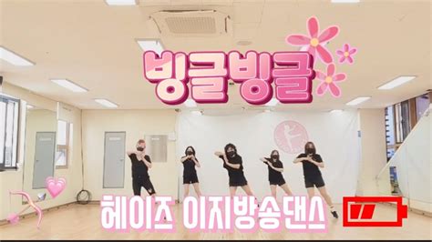 빙글빙글 헤이즈이지방송댄스부산진구국민체육센터다이어트댄스 Youtube