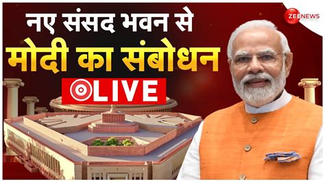 New Parliament Special Session Pm Modi Speech Live आज नए संसद में पहला