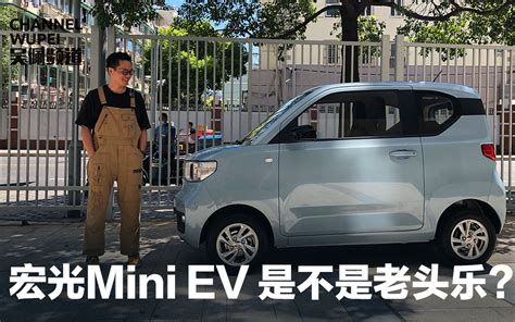 吴佩频道——只卖2万8的宏光mini Ev 到底是不是老头乐？哔哩哔哩bilibili