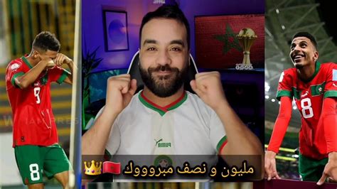 الف مليون ونصف مبروك المنتخب 🇲🇦 ️ بداية مشجعة ومطمئنة للمنتخب المغربي👑