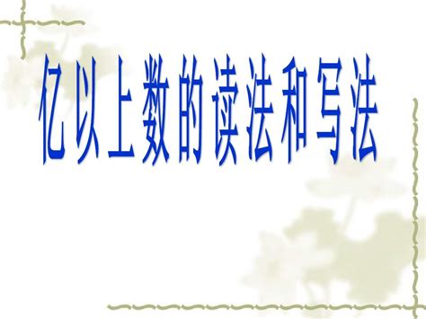 赛课课件四年级上册数学《亿以上数的读法和写法》word文档在线阅读与下载无忧文档