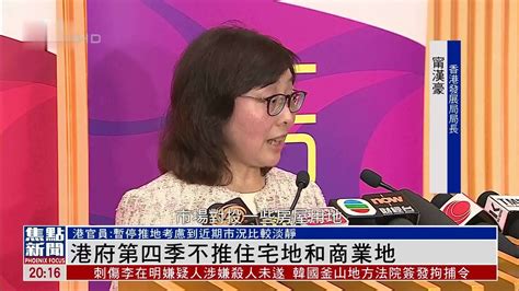 港府第四季不推住宅地和商业地 凤凰网视频 凤凰网