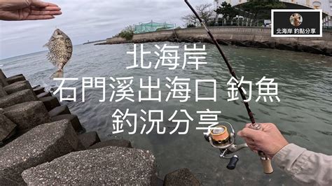 [北海岸釣點分享] 4 1 北海岸 新北 石門出海口 釣魚 釣況分享 ！！ 記得 訂閱 才能收到第一手釣況資訊 謝謝！！ Youtube