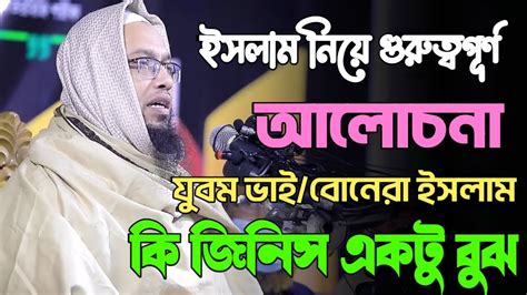 যুবক ভাই বোনেরা তোমাদের কে ইসলাম সম্পর্কে ভুল ধারণা তুলে দিচ্ছে