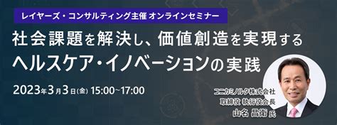 社会課題を解決し、価値創造を実現するヘルスケア・イノベーションの実践 セミナー レイヤーズ・コンサルティング