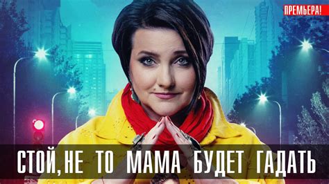 Стой не то Мама будет гадать 1 24 серия сериал комедия смотреть