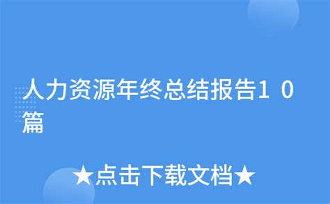 人力资源年终总结报告10篇