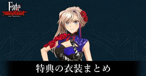 【サムライレムナント】特典の衣装まとめ【fatesamurai Remnant】 ゲーム攻略サイト Algest