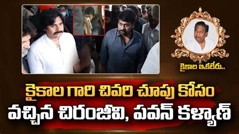 Chiranjeevi And Pawan Kalyan Emotional Video At Kaikala Satyanarayana