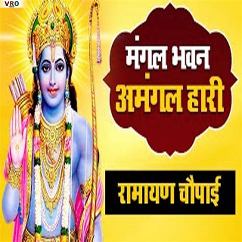 ‎Mangal Bhavan Amangal Hari (Ramayan Chaupai) [Bhajan] - EP - Album by Ankita Mishra - Apple Music