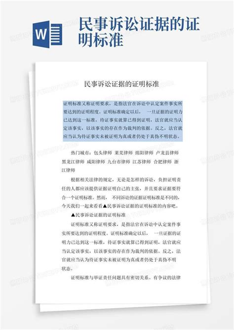 民事诉讼证据的证明标准word模板下载编号qxyjymmz熊猫办公