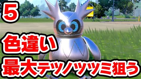 色違い最大テツノツツミを狙う 5【ポケモンsv】 Youtube