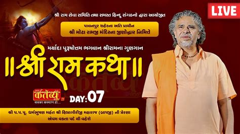 LIVE Shree Ram Katha Shipragiriji Maharaj Palanpur Gujarat