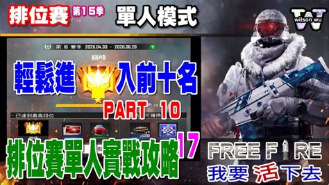 《free Fire 我要活下去》排位賽單人實戰攻略17／排位賽 單人模式 Youtube