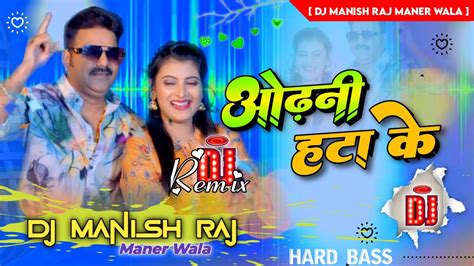 Dj Manish Raj Jhankar Hard Bass Jhan Jhan Toing Mix Odhani Hata Ke