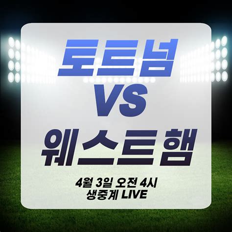 토트넘 Vs 웨스트햄 축구중계 하이라이트 보기