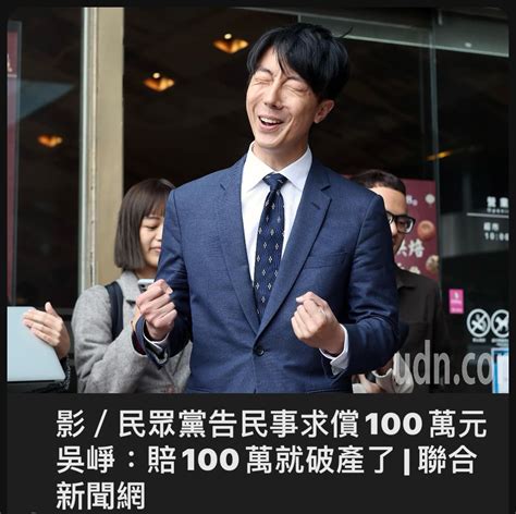 民眾黨告民事求償100萬元 吳崢：賠100萬就破產了 時事板 Dcard