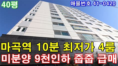 부천신축아파트 40평 마곡역 10분 최저가 초대형4룸 미분양 땡처리 9천만원 인하 줍줍 급매 Youtube