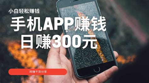 2021网赚项目分享，给新手分享网赚干货，教你如何手机app赚钱操作日入300，手机赚钱项目分享！ Youtube