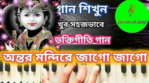 Antara Mandire Jago Jago অন্তর মন্দিরে জাগো জাগো Amal Harinaam