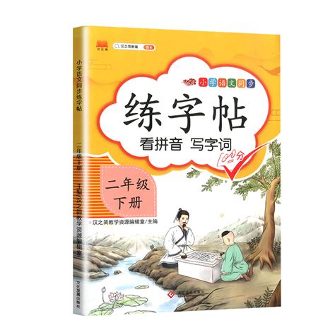 【汉之简】小学语文同步二年级下册练字帖 惠券直播 一起惠返利网