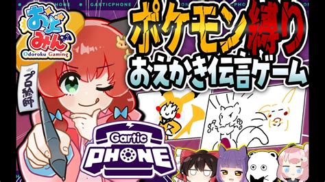 【おどみん】カオスすぎるお絵描き伝言ゲーム！大事件ばかり起すメンバー達による地獄のバトル開幕！！！【gartic Phone】 Youtube