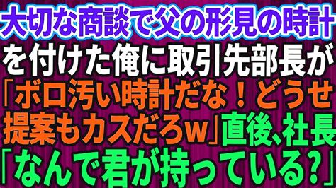 【スカッとする話】社運を賭けた大切な商談に父の形見の時計をつけて行くと取引先社長の顔色が突然変わり「その時計、なぜ君が持っている？」実はこの