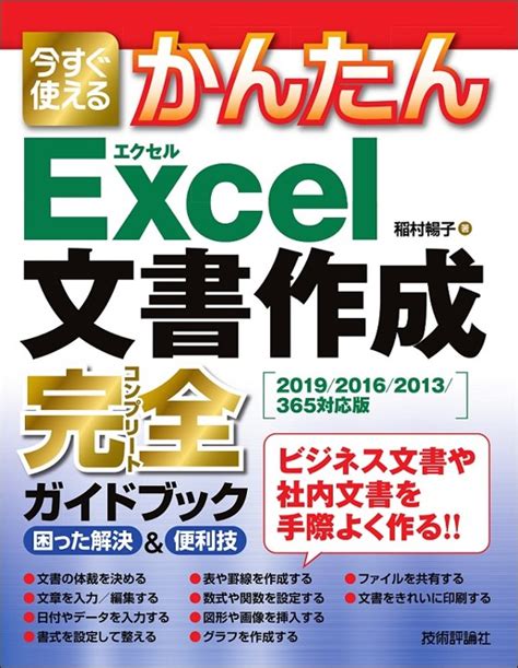 今すぐ使えるかんたん Excel文書作成 完全ガイドブック 困った解決＆便利技 201920162013365 対応版 パソコン