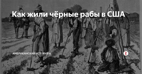 Как жили чёрные рабы в США | Американская История X | Дзен