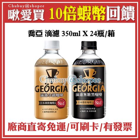 💯 喬亞 Georgia 滴濾 無糖 黑咖啡 拿鐵 350ml 24瓶 蝦皮購物