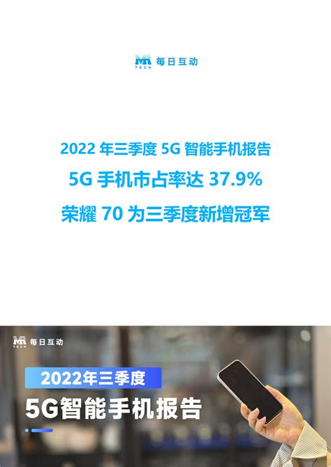 2022年三季度5g智能手机报告 洞见研报 行业报告