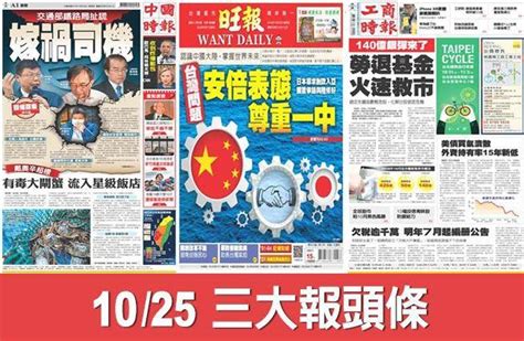 10／25 三大報頭條要聞 生活 中時新聞網