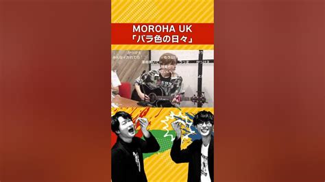 【ビザラジ】MOROHA UK「バラ色の日々」｜オーイシ加藤のピザラジオ｜オーイシマサヨシ｜加藤純一｜切り抜き - YouTube