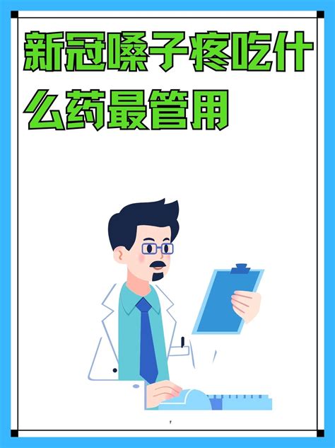 新冠嗓子疼吃什么药最管用妙手医生