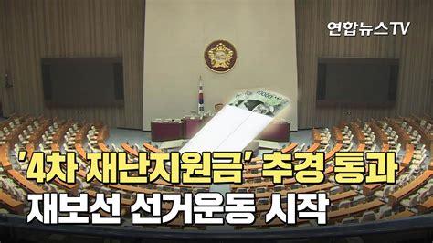 4차 재난지원금 추경 통과재보선 선거운동 시작 연합뉴스tv Yonhapnewstv Youtube