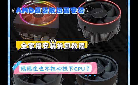 Amd原装散热安装与拆解教程哔哩哔哩bilibili