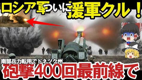 【ゆっくり解説・軍事news】ハイマースの威力動員兵500人が露軍東部ドネツク州に南部援軍クルか！激戦展開1日400回の砲撃で反撃か