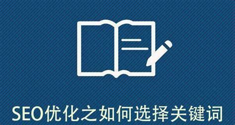 Seo优化的基本要点（掌握这些技巧，助你站稳搜索引擎的制高点） 8848seo