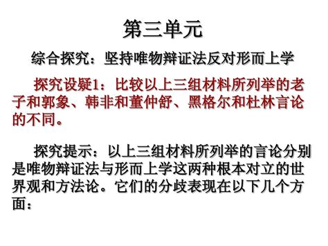 综合探究三坚持唯物辩证法反对形而上学 word文档免费下载 亿佰文档网