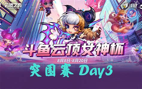 云顶之弈斗鱼女神杯突围赛【day3】 哔哩哔哩