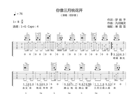 你像三月桃花开吉他谱 任妙音 G调弹唱76 单曲版 吉他世界