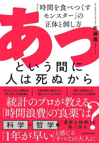 あっという間に人は死ぬから 「時間を食べつくすモンスター」の正体と倒し方 本・コミック・雑誌 カドスト Kadokawa公式オンラインショップ