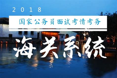 2018年国家公务员面试考情考务：海关系统