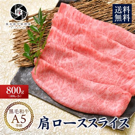 牛肉 肉 A5等級黒毛和牛 クラシタ 肩ロース 切り落とし スライス 800g（400g×2） すき焼き しゃぶしゃぶ 肉ギフト