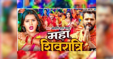 Khesari Lal Yadav New Bhojpuri Bhakti Song Mahashivratri Released Watch