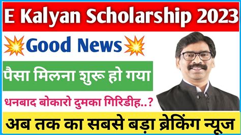 Big News E Kalyan Scholarship पस मलन शर E Kalyan ka paisa kab