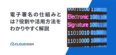 電子署名の仕組みとは？役割や活用方法をわかりやすく解説 クラウドサイン