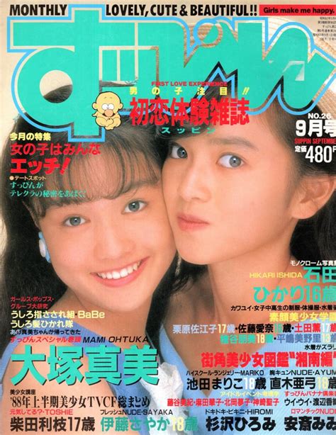 【やや傷や汚れあり】すっぴん No26 1988年9月号 大塚真美 大島弘子 小川潤子 他 の落札情報詳細 Yahooオークション